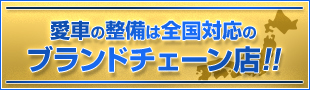 ブランドチェーン店一覧ページ