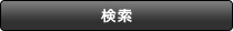 検索