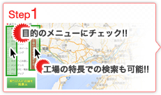 Step1 目的のメニューにチェック!!工場の特長での検索も可能!!