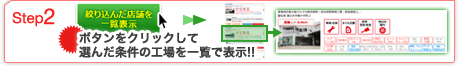 Step4 ボタンをクリックして選んだ条件の工場を一覧で表示!!