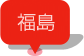 福島