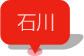 石川