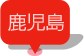 鹿児島