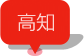 高知