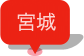 宮城