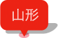 山形