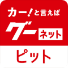 カー！といえばグーネットピット