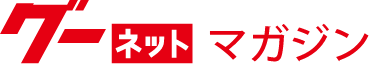 グーネットマガジン編集部